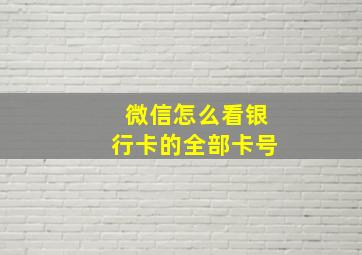 微信怎么看银行卡的全部卡号