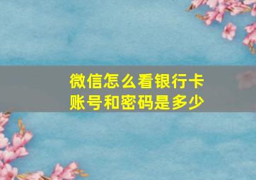 微信怎么看银行卡账号和密码是多少