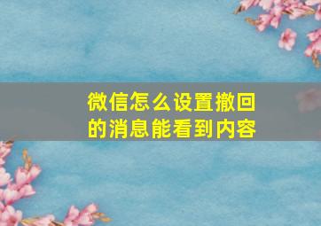 微信怎么设置撤回的消息能看到内容