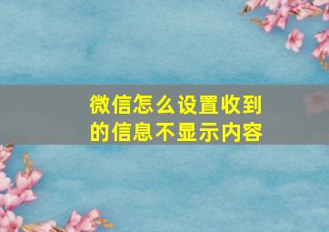 微信怎么设置收到的信息不显示内容