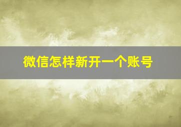 微信怎样新开一个账号