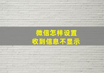 微信怎样设置收到信息不显示