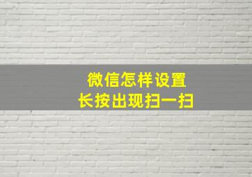 微信怎样设置长按出现扫一扫