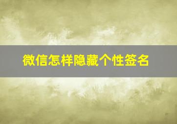 微信怎样隐藏个性签名