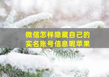 微信怎样隐藏自己的实名账号信息呢苹果