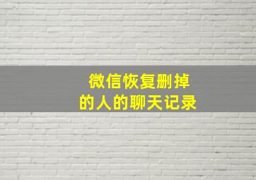 微信恢复删掉的人的聊天记录