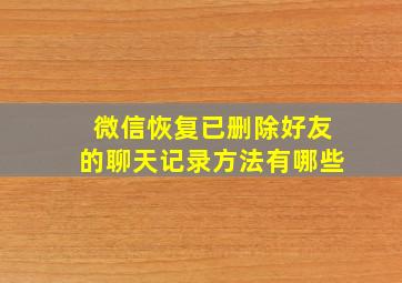 微信恢复已删除好友的聊天记录方法有哪些