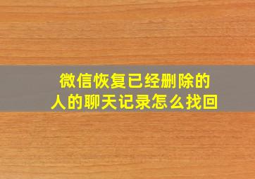 微信恢复已经删除的人的聊天记录怎么找回