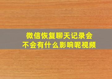 微信恢复聊天记录会不会有什么影响呢视频