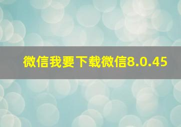 微信我要下载微信8.0.45