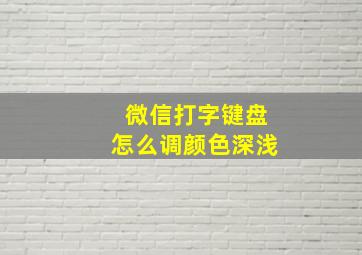 微信打字键盘怎么调颜色深浅