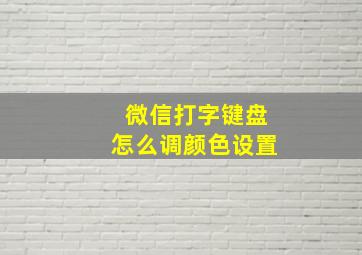 微信打字键盘怎么调颜色设置