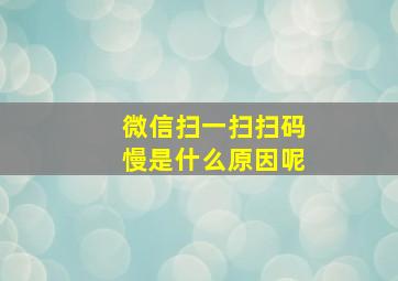 微信扫一扫扫码慢是什么原因呢