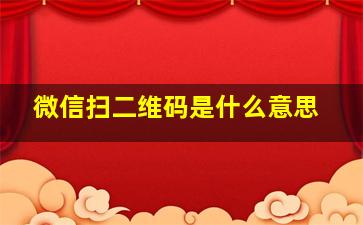 微信扫二维码是什么意思