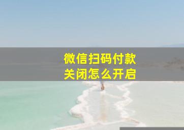 微信扫码付款关闭怎么开启