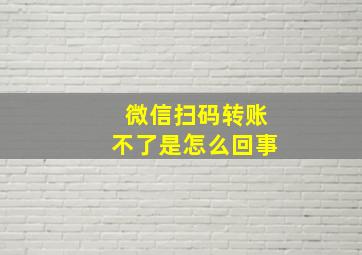 微信扫码转账不了是怎么回事