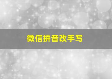 微信拼音改手写