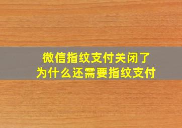 微信指纹支付关闭了为什么还需要指纹支付