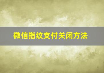 微信指纹支付关闭方法