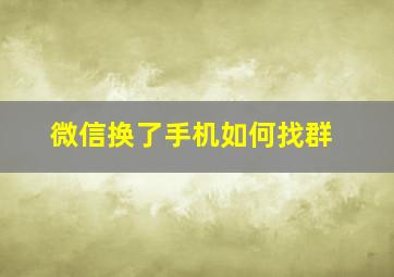 微信换了手机如何找群