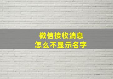 微信接收消息怎么不显示名字