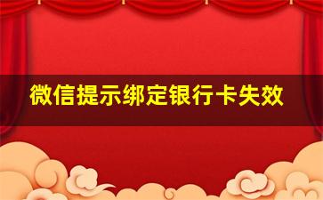 微信提示绑定银行卡失效