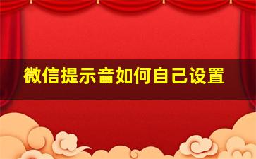 微信提示音如何自己设置