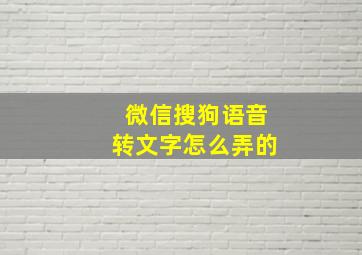 微信搜狗语音转文字怎么弄的