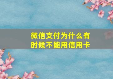 微信支付为什么有时候不能用信用卡