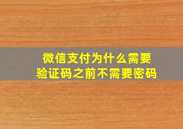 微信支付为什么需要验证码之前不需要密码