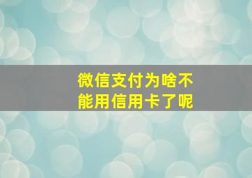 微信支付为啥不能用信用卡了呢