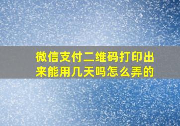 微信支付二维码打印出来能用几天吗怎么弄的