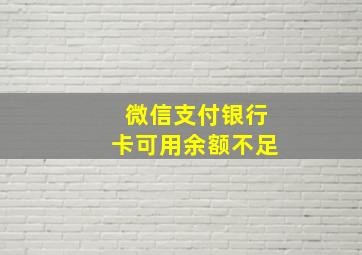 微信支付银行卡可用余额不足