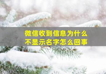 微信收到信息为什么不显示名字怎么回事