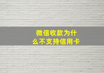 微信收款为什么不支持信用卡