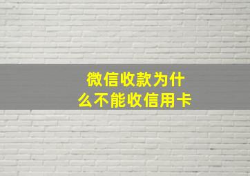 微信收款为什么不能收信用卡