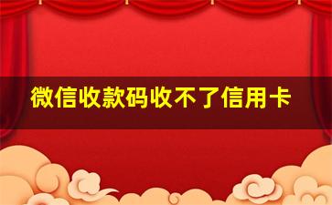 微信收款码收不了信用卡