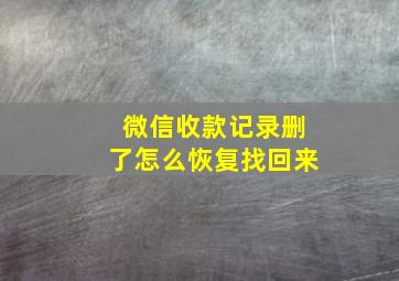 微信收款记录删了怎么恢复找回来