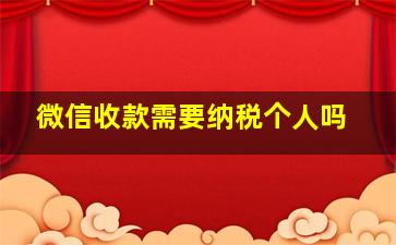 微信收款需要纳税个人吗