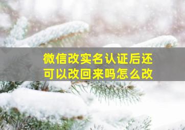 微信改实名认证后还可以改回来吗怎么改