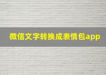 微信文字转换成表情包app