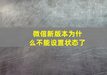 微信新版本为什么不能设置状态了