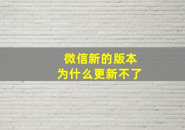 微信新的版本为什么更新不了