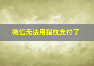 微信无法用指纹支付了