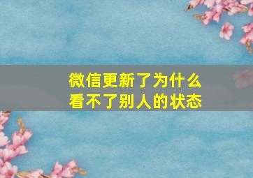 微信更新了为什么看不了别人的状态