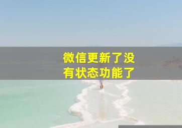 微信更新了没有状态功能了