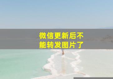 微信更新后不能转发图片了