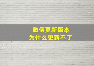 微信更新版本为什么更新不了