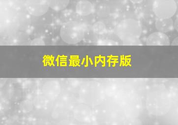 微信最小内存版