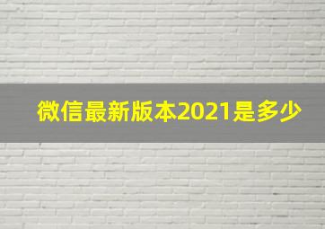 微信最新版本2021是多少